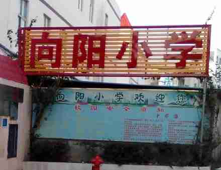 深圳向陽小學(xué)