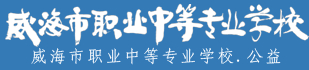 威海市職業(yè)中等專業(yè)學(xué)校