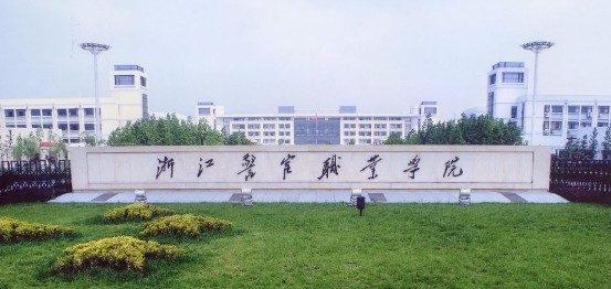 杭州浙江警官職業(yè)學(xué)院