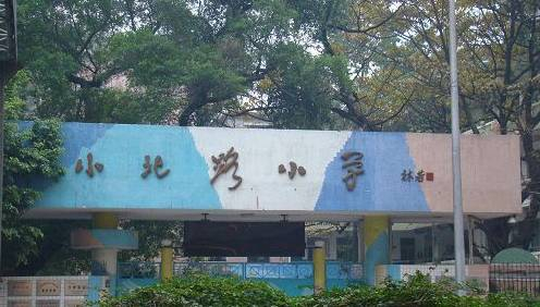 廣州小北路小學(xué)