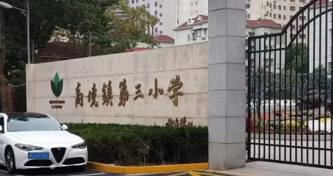 上海寶山區(qū)高境鎮(zhèn)第三小學(xué)