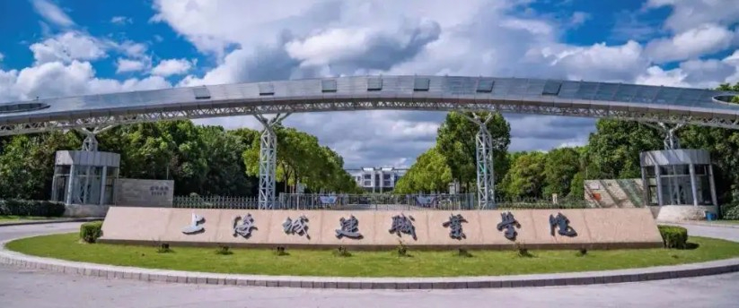 上海城建職業(yè)學(xué)院