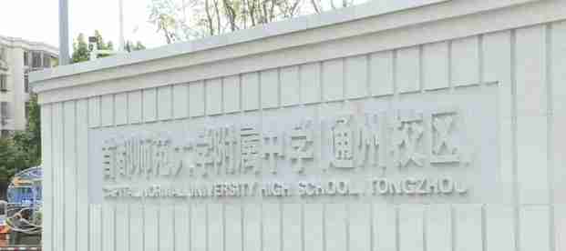 北京首都師范大學(xué)附屬中學(xué)（通州校區(qū)）