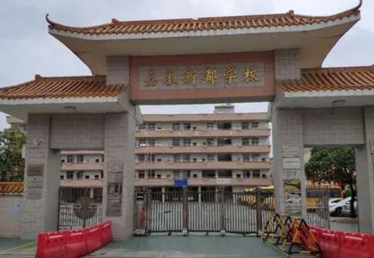 廣州嘉禾新都學校