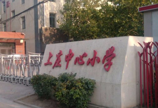 北京海淀區(qū)上莊中心小學(xué)