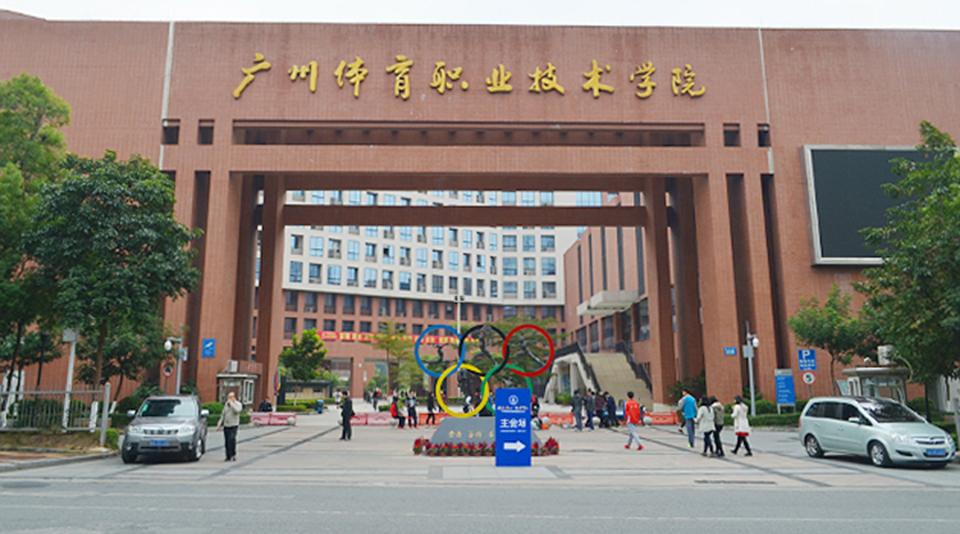 廣州體育職業(yè)技術(shù)學(xué)院