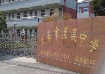 上海澧溪中學(xué)