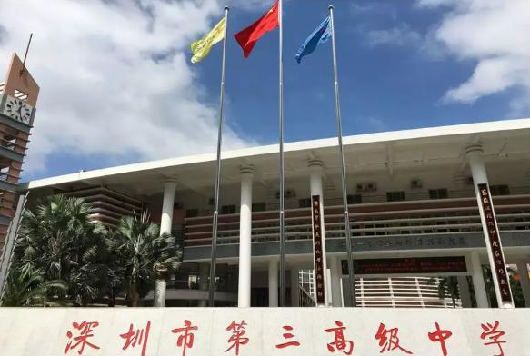 深圳市第三高級中學(xué)