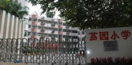 廣州黃浦區(qū)荔園小學