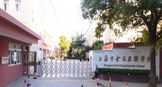 上海金匯實驗學(xué)校(九年一貫制)