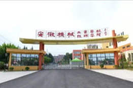 淮南安徽機械工業(yè)學校