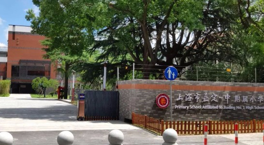 上海嘉定區(qū)第一中學(xué)附屬小學(xué)