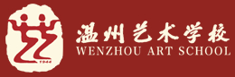 溫州藝術(shù)學(xué)校