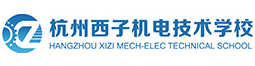 杭州西子機電技術(shù)學(xué)校