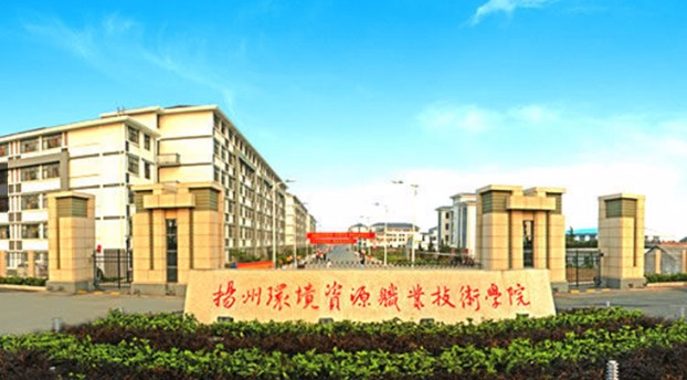 揚(yáng)州環(huán)境資源職業(yè)技術(shù)學(xué)院