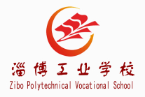 山東省淄博市工業(yè)學(xué)校