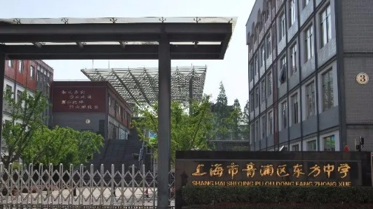 上海青浦區(qū)東方中學