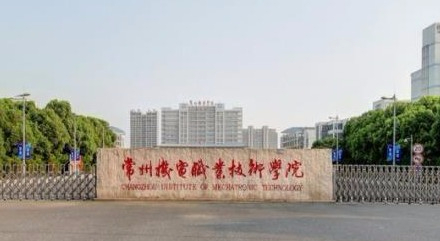 常州機(jī)電職業(yè)技術(shù)學(xué)院