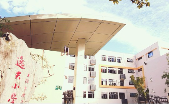 上海徐匯區(qū)逸夫小學(xué)