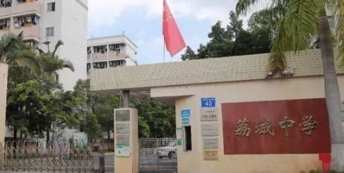 廣州荔城中學(xué)
