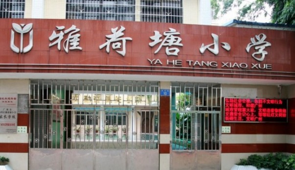 廣州雅荷塘小學(xué)