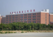 福州福清三華職業(yè)技術(shù)學(xué)校