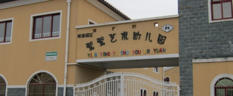 上海崇明區(qū)鶯鶯幼兒園明南園區(qū)