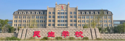 德州樂陵民生職業(yè)中等專業(yè)學(xué)校