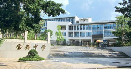 深圳寶安中學