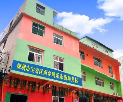 深圳鳴樂東街幼兒園