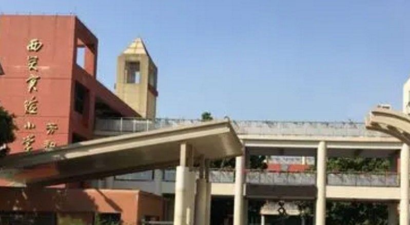 廣州西關(guān)實(shí)驗(yàn)小學(xué)