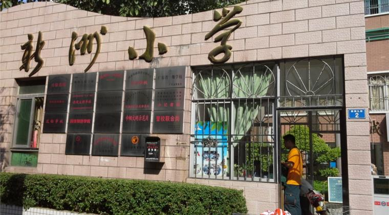 深圳新洲小學(xué)