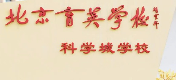 北京市育英學(xué)校科學(xué)城學(xué)校(九年一貫制)