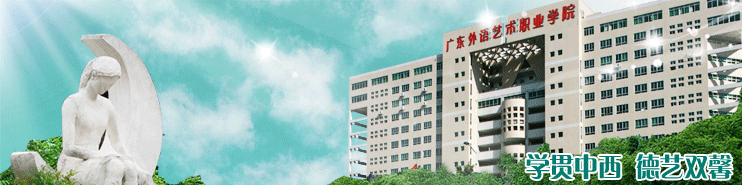 廣州廣東省外語藝術(shù)職業(yè)學(xué)院