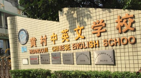 黃村中英文學校(九年一貫制)