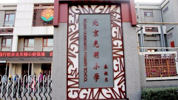 北京光明小學(xué)