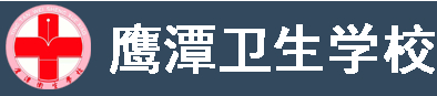 鷹潭衛(wèi)生學校