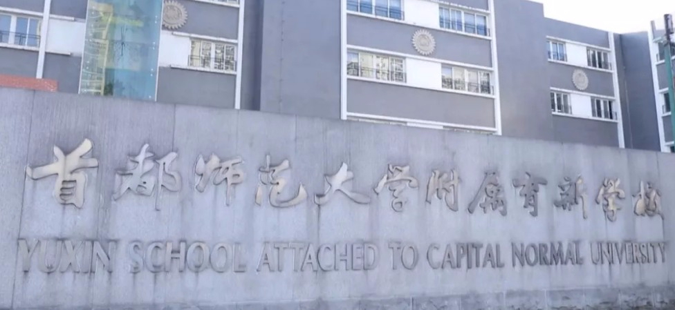 北京首都師范大學(xué)附屬育新學(xué)校