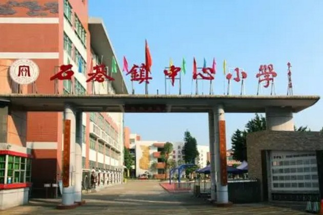 廣州石碁鎮(zhèn)中心小學(xué)