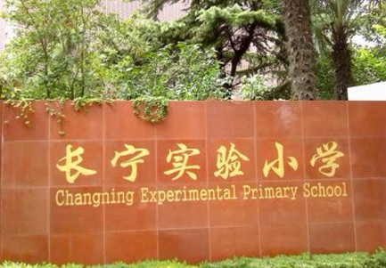 長(zhǎng)寧實(shí)驗(yàn)小學(xué)