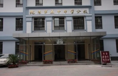 北京市第五十中學(xué)分校