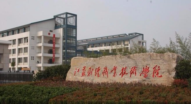 淮安江蘇財經(jīng)職業(yè)技術(shù)學(xué)院