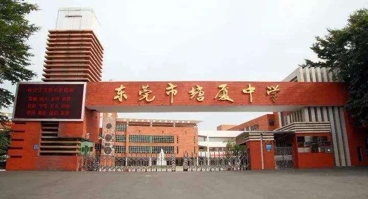 東莞塘廈中學(xué)