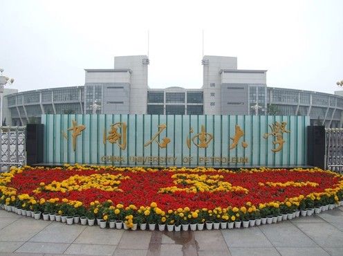 青島中國石油大學(xué)（華東）