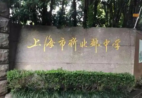 上海新北郊初級(jí)中學(xué)