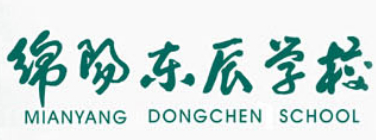 綿陽東辰中學(xué)（涪城區(qū)）