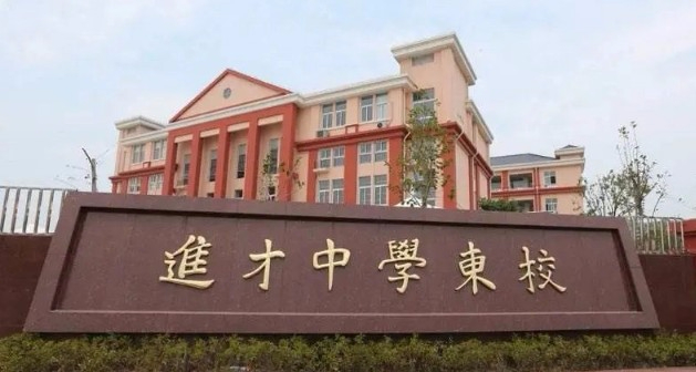 上海浦東新區(qū)進(jìn)才中學(xué)東校