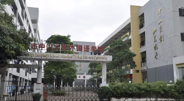 東莞中大附校外國語學(xué)校(九年一貫制)