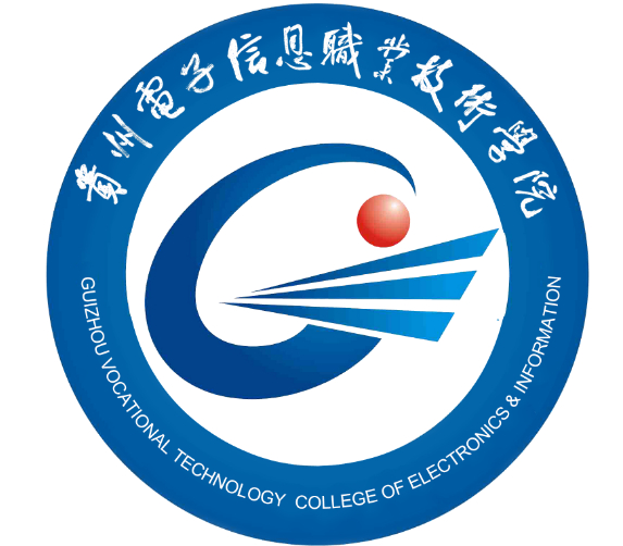 黔東南貴州電子信息職業(yè)技術學院