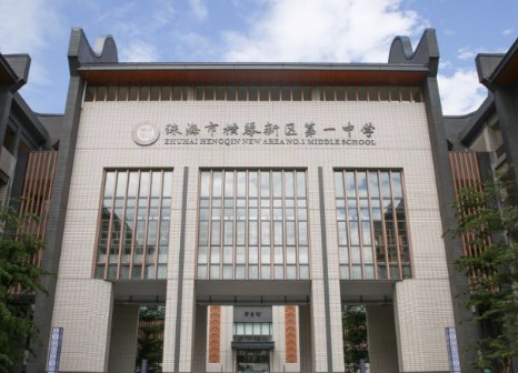 珠海橫琴新區(qū)第一中學(xué)